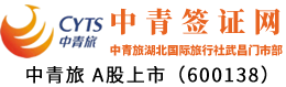 中青签证网